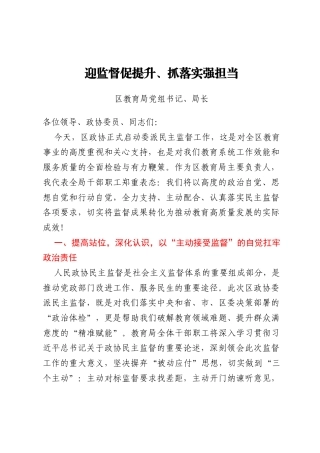 在区政协委派民主监督工作推进会上的发言汇编4篇