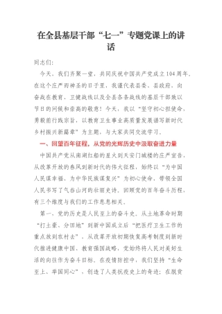 在全县基层干部“七一”专题党课上的讲话