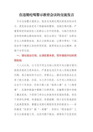 在违规吃喝警示教育会议的交流发言