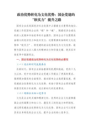 政治优势转化为文化优势：国企党建的“软实力”提升之路