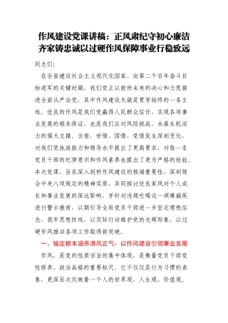作风建设党课讲稿：正风肃纪守初心廉洁齐家铸忠诚以过硬作风保障事业行稳致远