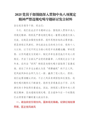 2025党员干部围绕深入贯彻中央八项规定精神严禁违规吃喝专题研讨发言材料