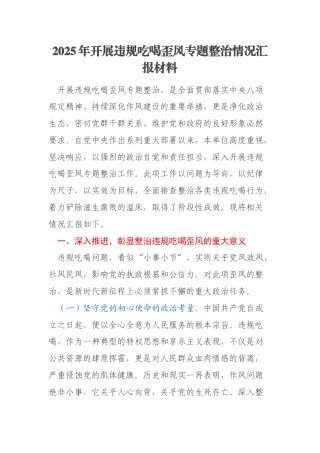 2025年开展违规吃喝歪风专题整治情况汇报材料