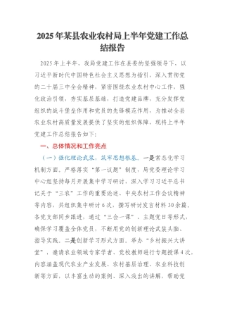 2025年某县农业农村局上半年党建工作总结报告
