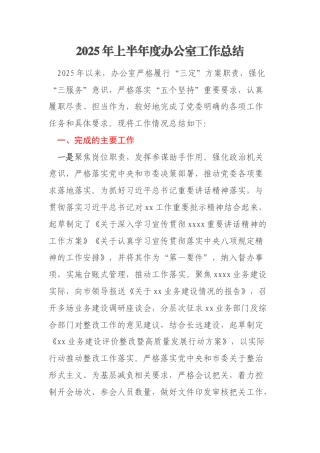 2025年上半年度办公室工作总结