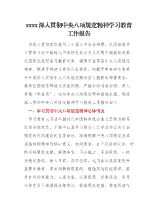 xxxx深入贯彻中央八项规定精神学习教育工作报告