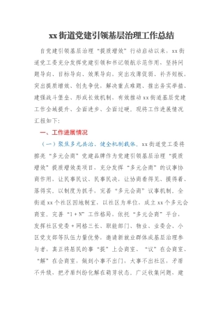 xx街道党建引领基层治理工作总结