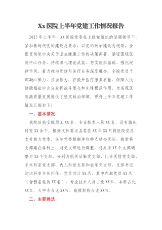 Xx医院上半年党建工作情况报告