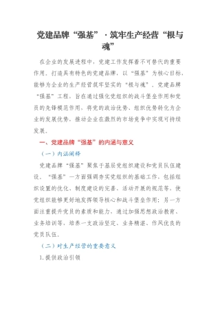 党建品牌“强基”・筑牢生产经营“根与魂”