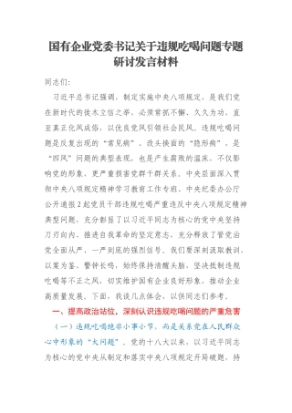 国有企业党委书记关于违规吃喝问题专题研讨发言材料