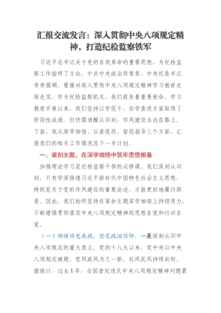 汇报交流发言：深入贯彻中央八项规定精神，打造纪检监察铁军
