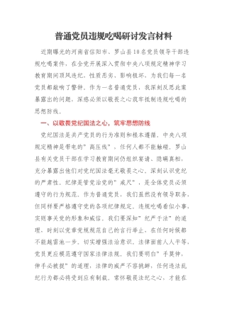 普通党员违规吃喝研讨发言材料
