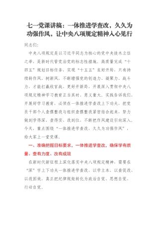 七一党课讲稿：一体推进学查改，久久为功强作风，让中央八项规定精神入心见行