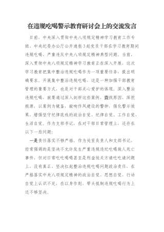 在违规吃喝警示教育研讨会上的交流发言