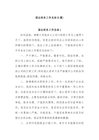 (5篇)国企财务工作总结