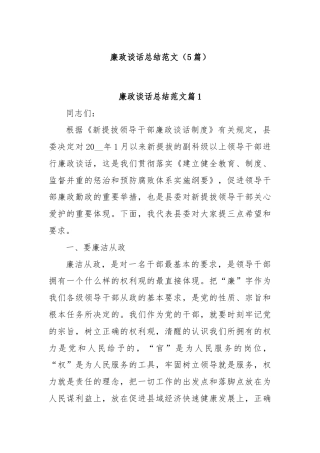 (5篇)廉政谈话总结范文