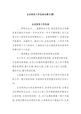 (5篇)企业财务工作总结合集