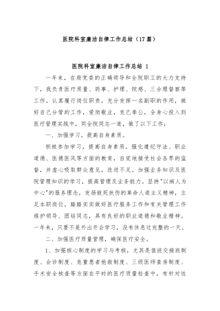 (17篇)医院科室廉洁自律工作总结