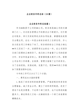 (19篇)企业财务年终总结