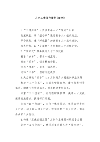 (30例)人才工作写作提纲