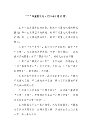 “于”字型排比句（2025年6月16日）