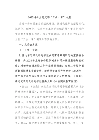 2025年6月党支部“三会一课”方案