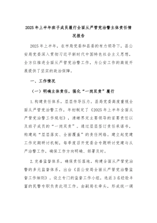 2025年上半年班子成员履行全面从严管党治警主体责任情况报告