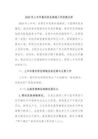 2025年上半年意识形态领域工作形势分析