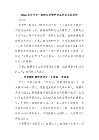 2025在全市七一表彰大会暨党建工作会上的讲话