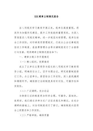 XXX建章立制情况报告