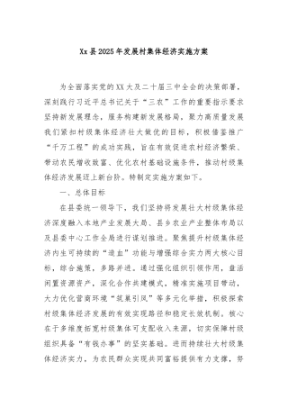 Xx县2025年发展村集体经济实施方案