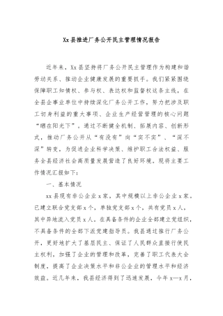 Xx县推进厂务公开民主管理情况报告