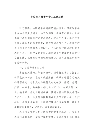办公室文员半年个人工作总结