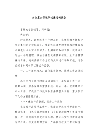 办公室主任述职述廉述德报告