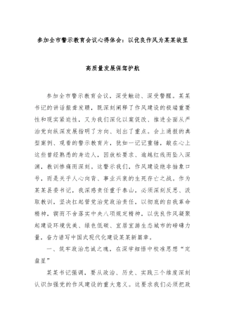 参加全市警示教育会议心得体会：以优良作风为某某故里高质量发展保驾护航