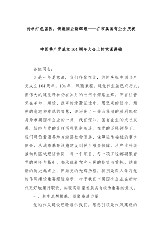 传承红色基因，铸就国企新辉煌——在市属国有企业庆祝中国共产党成立104周年大会上的党课讲稿