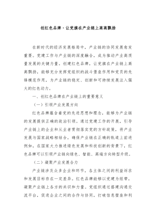 创红色品牌・让党旗在产业链上高高飘扬