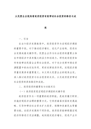从民营企业视角看政府投资有效带动社会投资的路径与成效