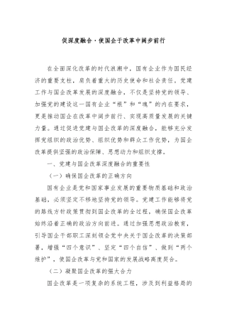 促深度融合・使国企于改革中阔步前行