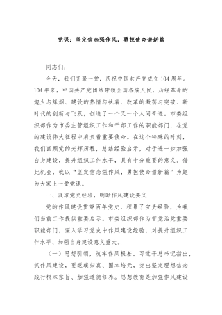 党课：坚定信念强作风，勇担使命谱新篇