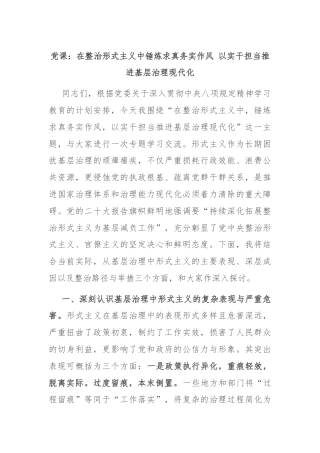 党课：在整治形式主义中锤炼求真务实作风 以实干担当推进基层治理现代化