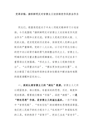 党课讲稿：旗帜鲜明反对官僚主义切实转变作风担当作为