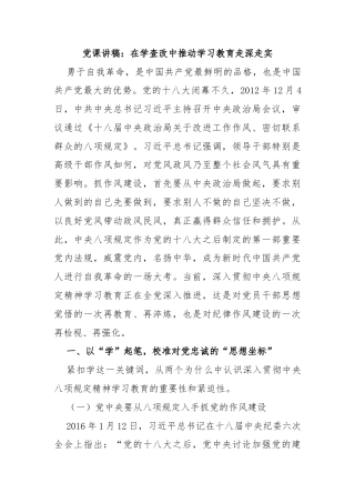 党课讲稿：在学查改中推动学习教育走深走实