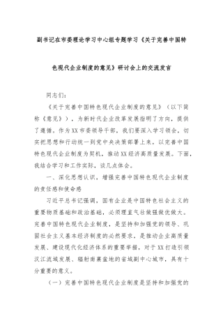副书记在市委理论学习中心组专题学习《关于完善中国特色现代企业制度的意见》研讨会上的交流发言