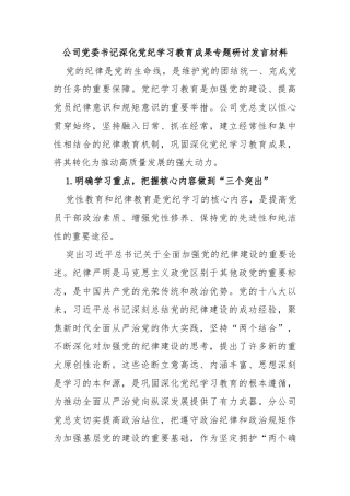 公司党委书记深化党纪学习教育成果专题研讨发言材料