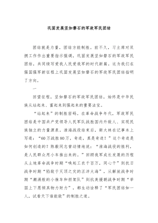 巩固发展坚如磐石的军政军民团结