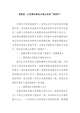 固堡垒・让党建品牌成为国企发展“指南针”