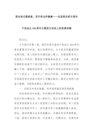 固本培元强根基，笃行担当护健康——在医院庆祝中国共产党成立104周年主题党日活动上的党课讲稿
