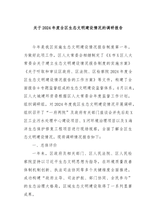 关于2024年度全区生态文明建设情况的调研报告