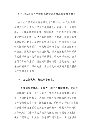 关于2025年深入党的作风建设开展情况总结报告材料